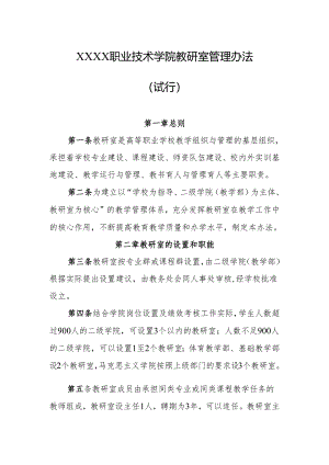 职业技术学院教研室管理办法（试行）.docx