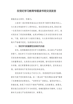 在党纪学习教育专题读书班交流发言.docx
