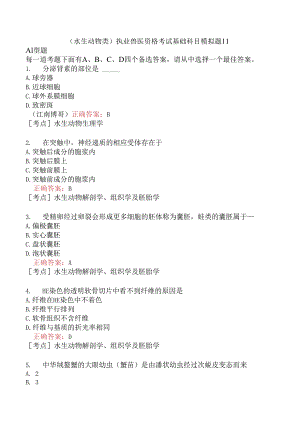 （水生动物类）执业兽医资格考试基础科目模拟题11.docx