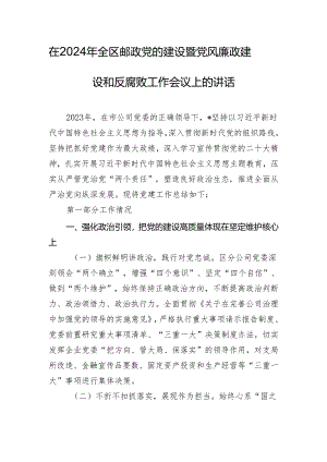 在2024年全区邮政党的建设暨党风廉政建设和反腐败工作会议上的讲话.docx