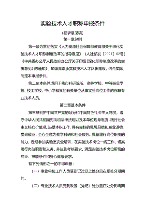 实验技术人才职称申报条件（征求意见稿）.docx