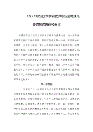 职业技术学院教师职业道德规范暨师德师风建设制度.docx