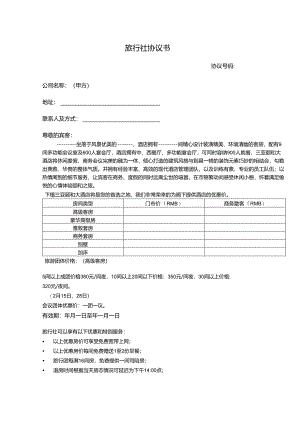 旅行社旅游范本合同精选5份.docx