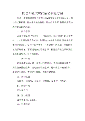 隐患排查大比武活动实施方案.docx