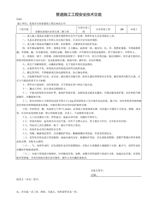 管道施工安全技术交底样本.docx