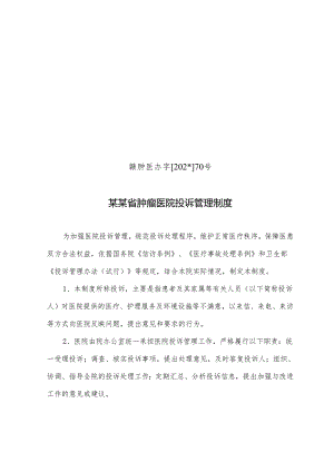 肿瘤医院投诉管理制度.docx