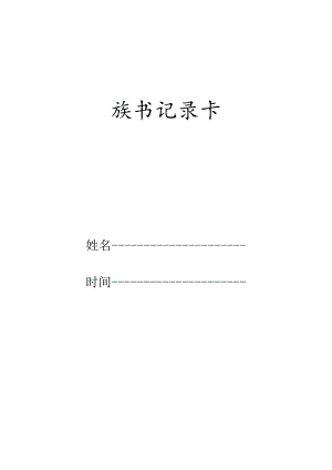 小学读书记录卡.docx