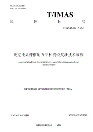 托克托县辣椒地方品种提纯复壮技术规程.docx