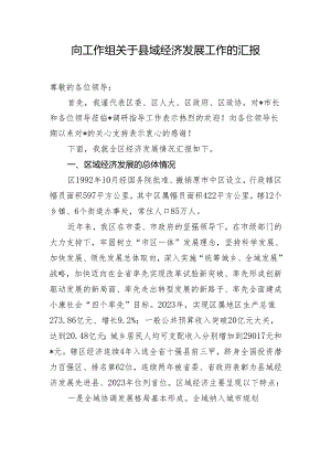 向工作组关于县域经济发展工作的汇报.docx