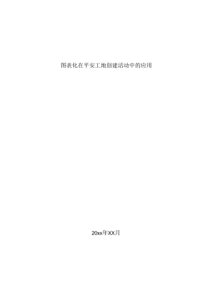 图表化在平安工地创建活动中的应用实例.docx