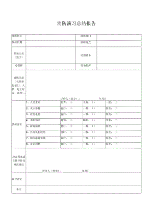 消防演习总结报告.docx
