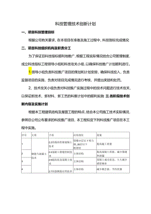 科技管理技术创新计划.docx