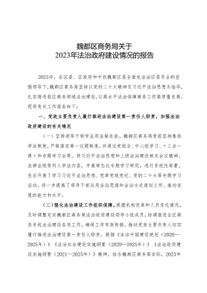 许昌市商务局创建法治政府示范市自查报告.docx