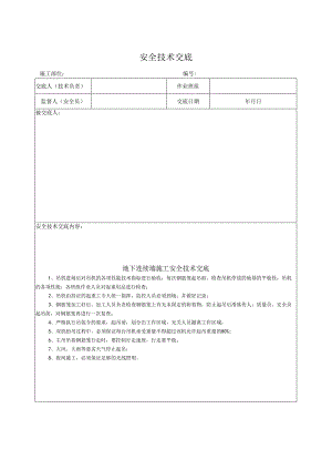 地下连续墙施工安全技术交底.docx