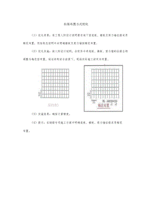 拉筋布置方式优化.docx