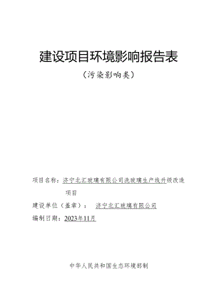 洗玻璃生产线升级改造项目环评报告表.docx