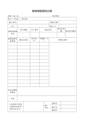 接地电阻测试记录.docx