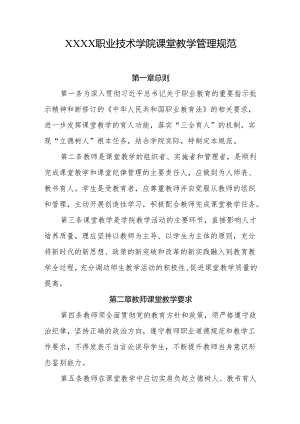 职业技术学院课堂教学管理规范.docx