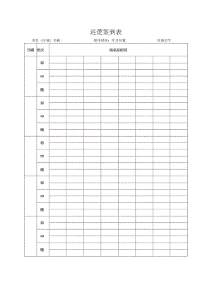 巡逻签到表格.docx