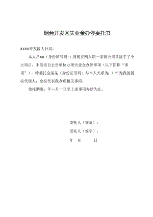 烟台开发区失业金办停委托书.docx
