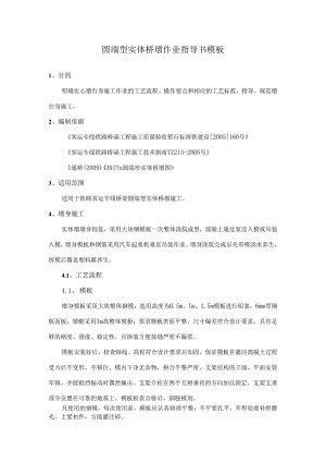 圆端型实体桥墩作业指导书模板.docx