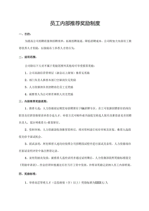 员工内部推荐奖励制度.docx