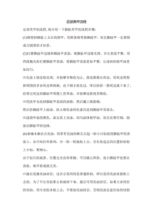 足部美甲流程.docx