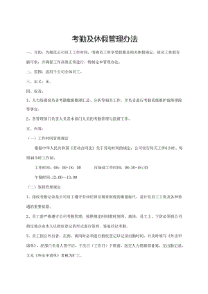 考勤及休假管理办法.docx
