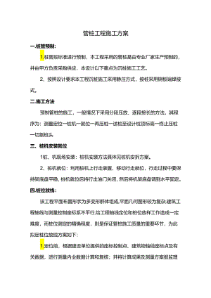 管桩工程施工方案.docx