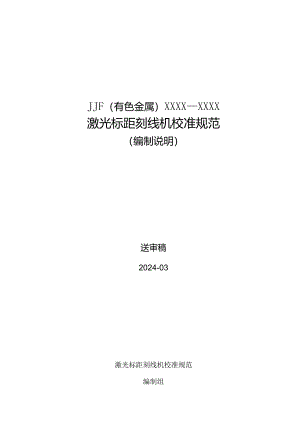 激光标距刻线机校准规范编制说明.docx