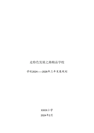 小学学校2024—2026年三年发展规划.docx