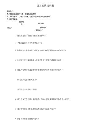 员工面谈记录表.docx