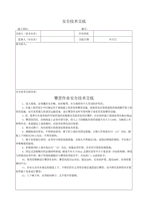 攀登作业安全技术交底.docx