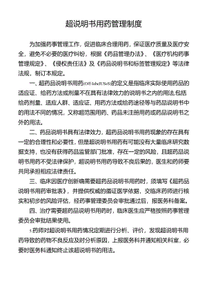 超说明书用药管理制度.docx