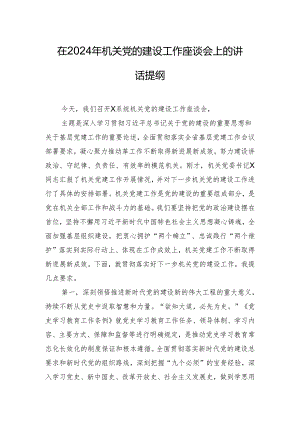 在2024年机关党的建设工作座谈会上的讲话提纲.docx