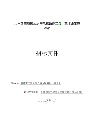 大丰区草堰镇2024年危桥改造工程---草堰线王港河桥招标文件正文.docx