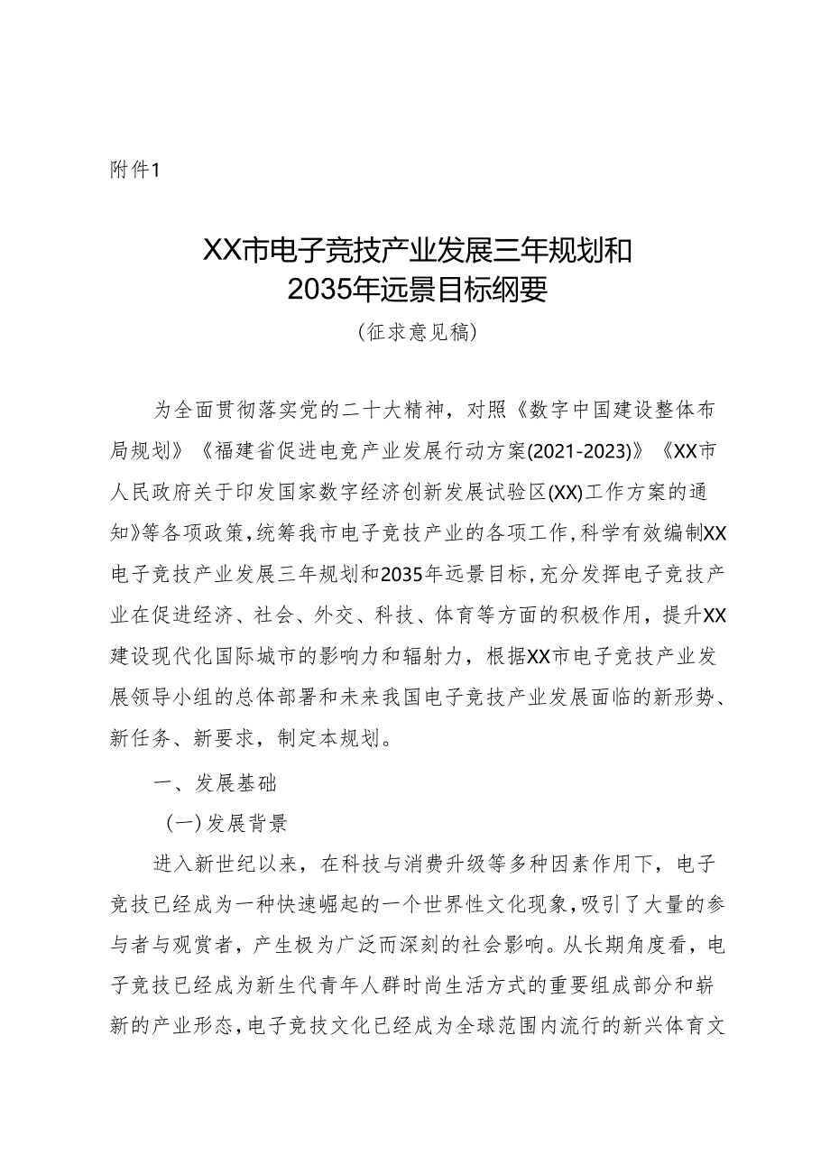 福州市电子竞技产业发展三年规划和2035年远景目标纲要(征求意见稿).docx_第1页