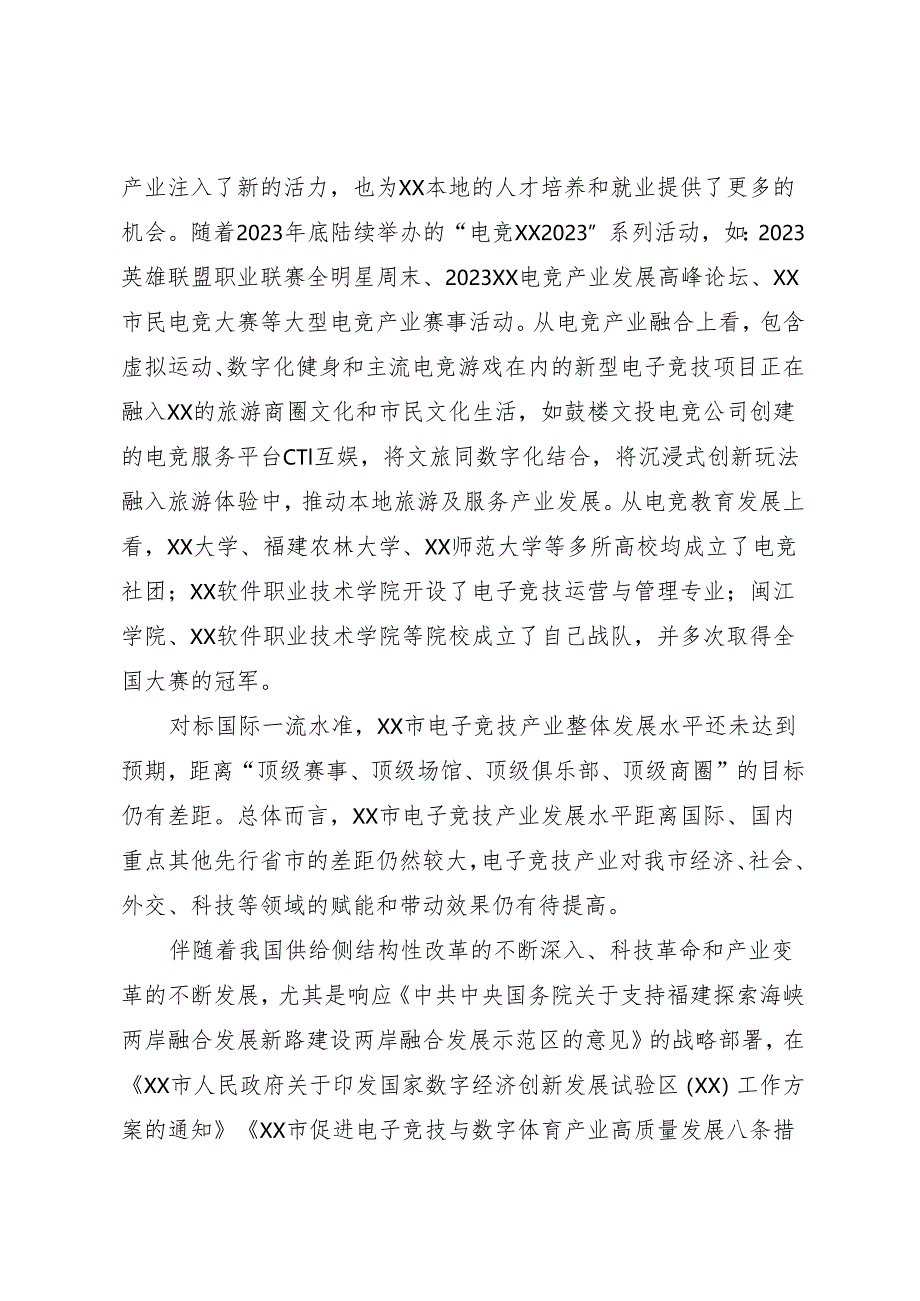 福州市电子竞技产业发展三年规划和2035年远景目标纲要(征求意见稿).docx_第3页