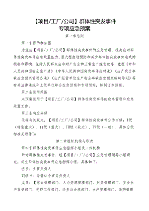 群体性突发事件专项应急预案.docx