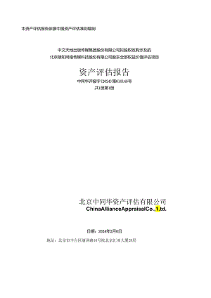 北京朗知网络传媒科技股份有限公司股东全部权益价值评估项目资产评估报告.docx