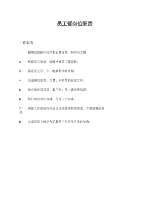员工餐岗位职责.docx