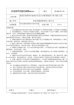 苗木栽植及养护管理安全技术交底样本.docx