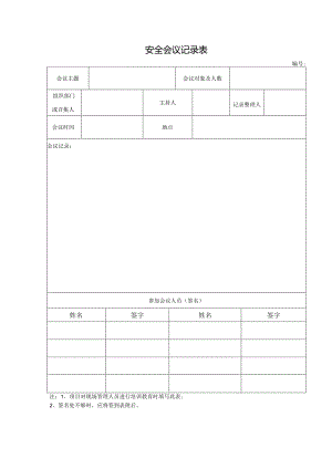 安全会议记录表.docx