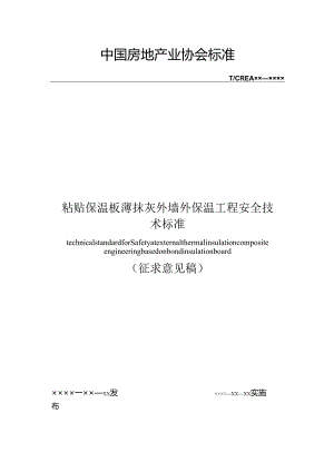 粘贴保温板薄抹灰外墙外保温工程安全技术标准.docx