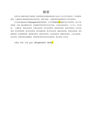 毕业设计（论文）-Springboot校园一卡通系统设计与实现.docx