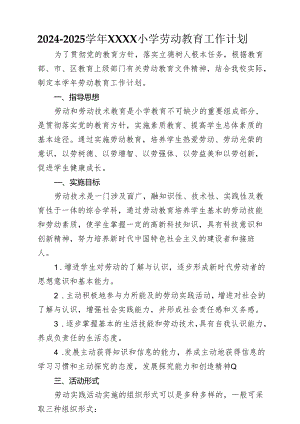 小学2024-2025学年劳动教育工作计划.docx
