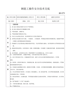 电渣压力焊安全技术交底样本.docx
