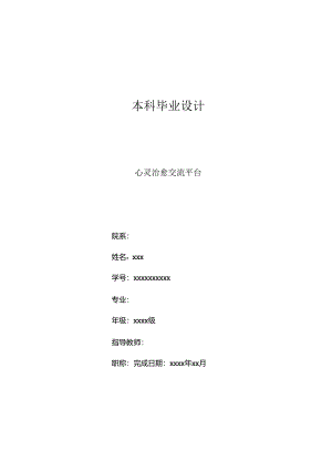 毕业设计（论文）-Springboot心灵治愈交流平台设计与实现.docx