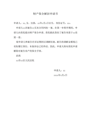 财产保全解封申请书.docx