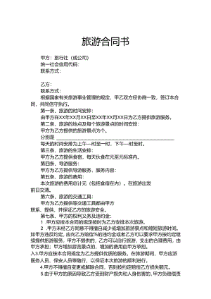旅游合同协议范本5套.docx